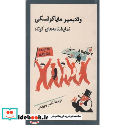 ولادیمیر مایاکوفسکی نمایش نامه های کوتاه