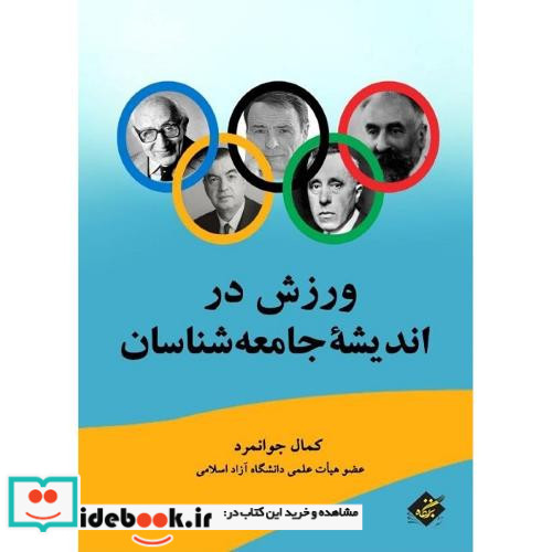 ورزش در اندیشه جامعه شناسان
