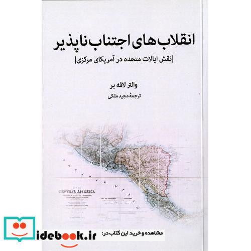 انقلاب های اجتناب ناپذیر