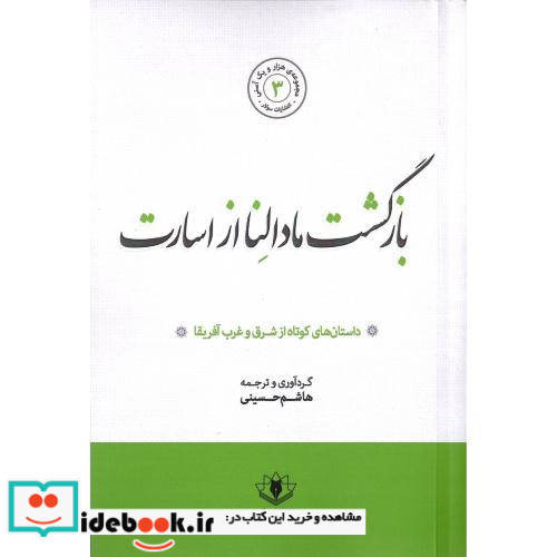 بازگشت مادالنا از اسارت