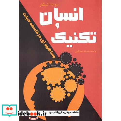 انسان و تکنیک