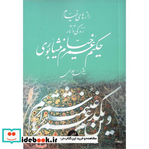 رازهای خیام نشر مینیاتور