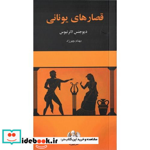 قصارهای یونانی