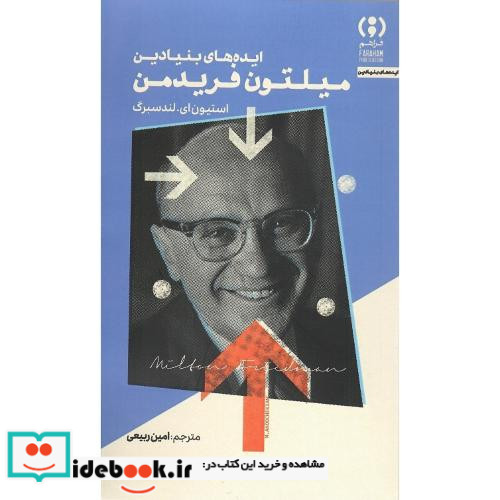ایده های بنیادین میلتون فریدمن