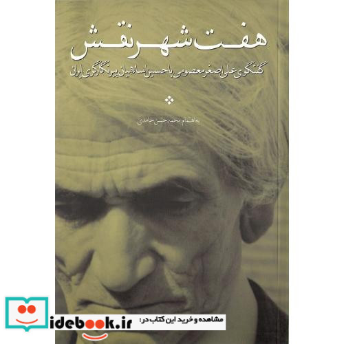 هفت شهر نقش