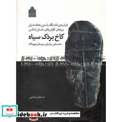 فرضیه خاستگاه هخامنشیان ... کاخ بردک سیاه