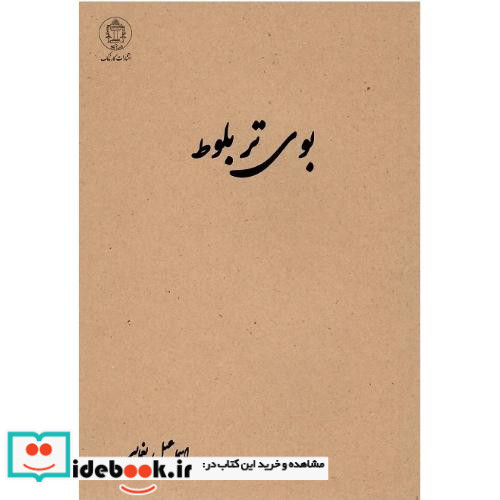 بوی تر بلوط