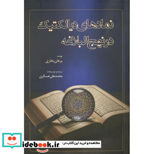 نمادهای دیالکتیک در نهج البلاغه