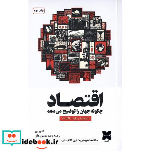 اقتصاد چگونه جهان را توضیح می دهد