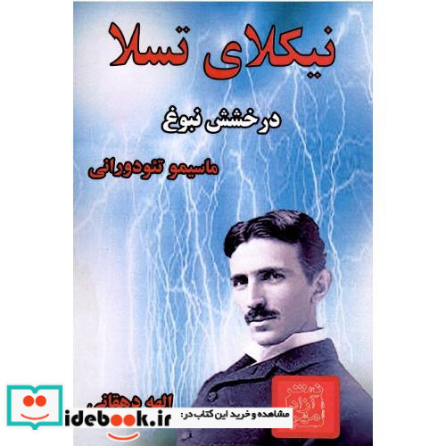نیکلای تسلا