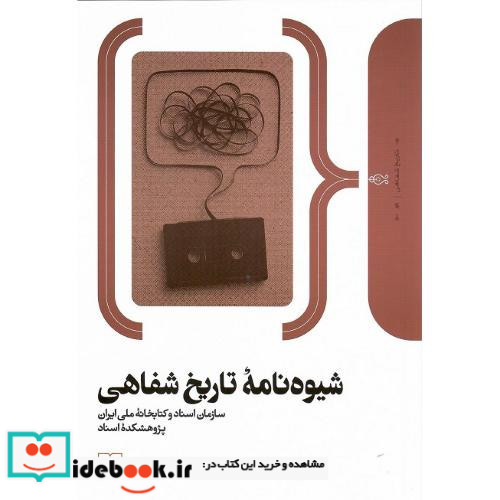 شیوه نامه تاریخ شفاهی