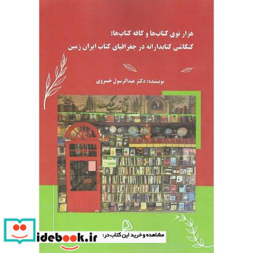 هزار توی کتاب ها و کافه کتاب ها