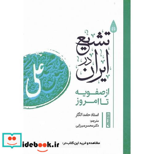 تشیع در ایران از صفویه تا امروز