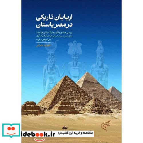 اربابان تاریکی در مصر باستان