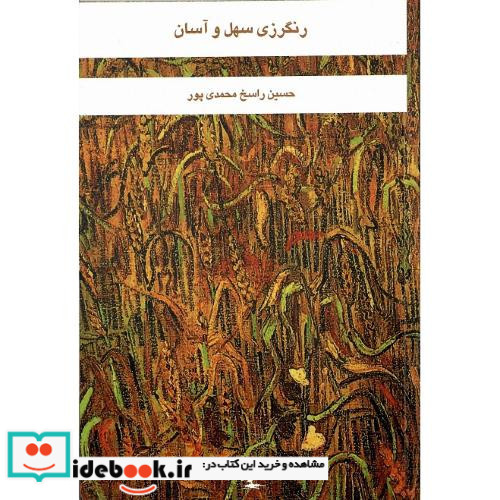 رنگرزی سهل و آسان