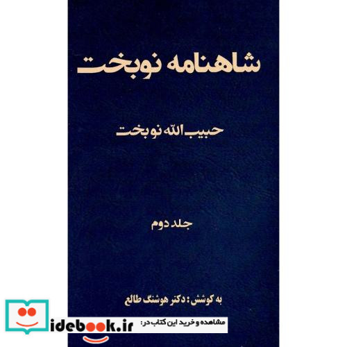 شاهنامه نوبخت جلد دوم