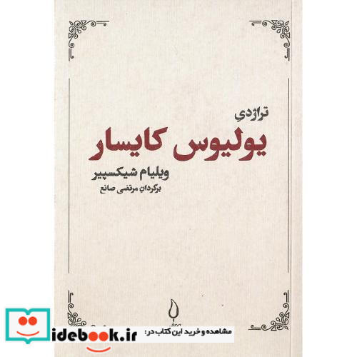 تراژدی یولیوس کایسار