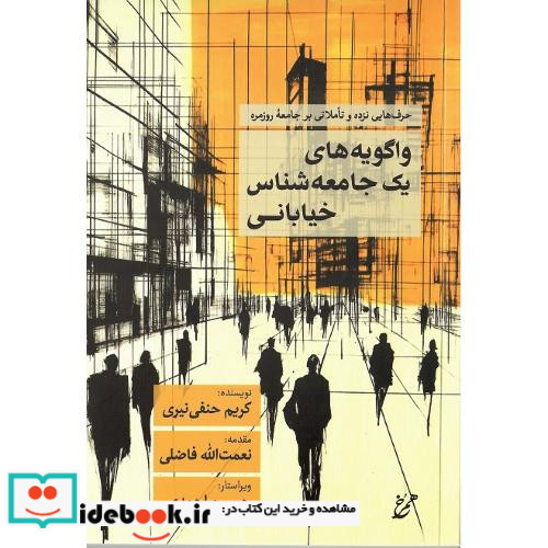 واگویه های یک جامعه شناس خیابانی