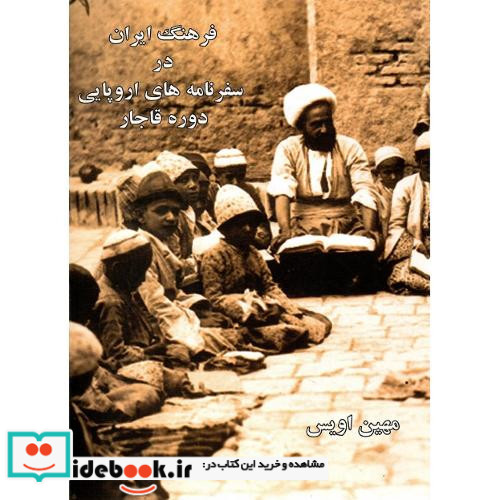 فرهنگ ایران در سفرنامه اروپایی دوره قاجار