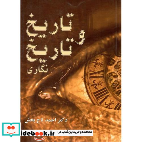 تاریخ و تاریخ نگاری