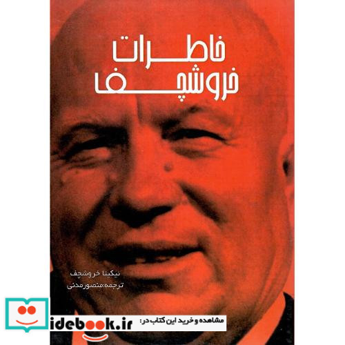 خاطرات خروشچف