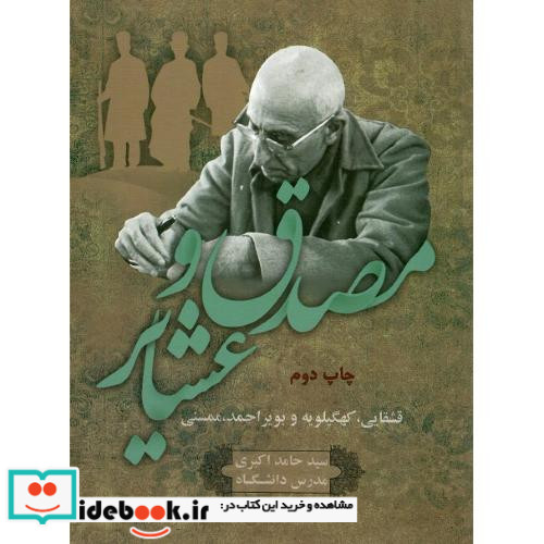 مصدق و عشایر