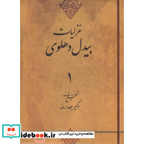 غزلیات بیدل دهلوی 3جلدی