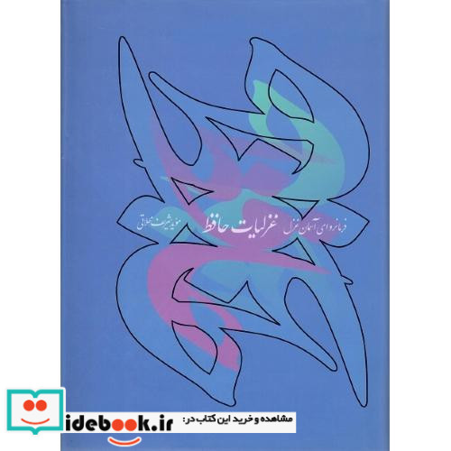 غزلیات حافظ فرمانروای آسمان غزل
