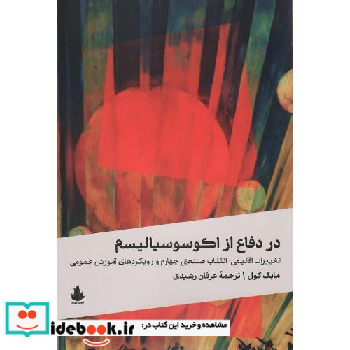 در دفاع از اکوسوسیالیسم