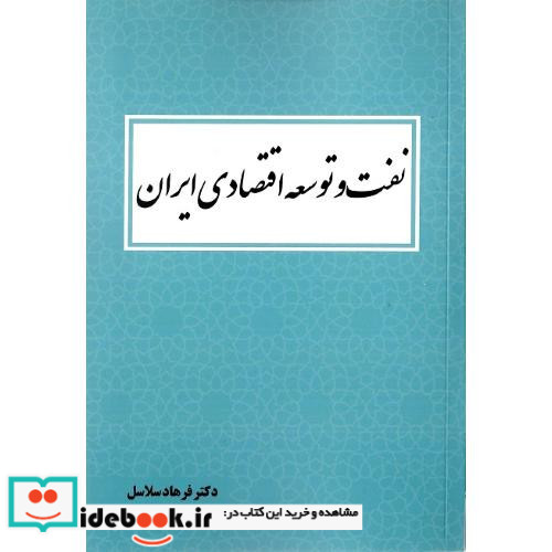 نفت و توسعه اقتصادی ایران