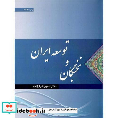 نخبگان و توسعه ایران