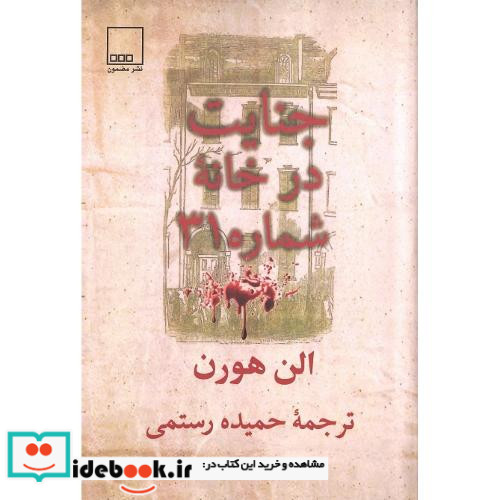 جنایت در خانه شماره 31