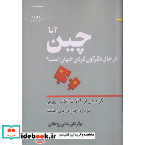 آیا چین در حال دگرگون کردن جهان است ؟