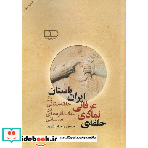 حلقه ی نمادی - عرفانی ایران باستان راز حلقه ستانی در سنگ نگاره های ساسانی