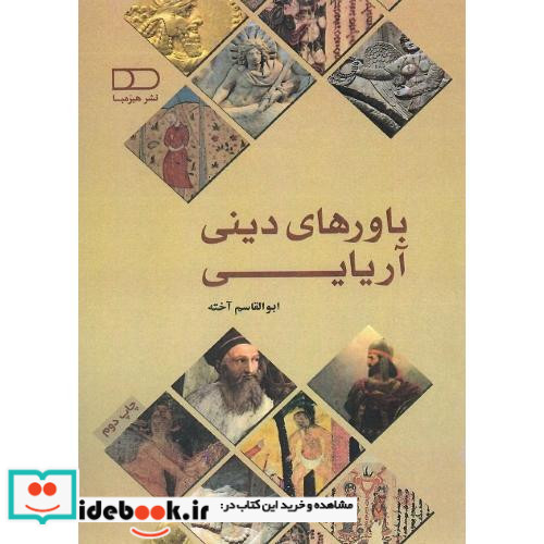 باورهای دینی آریایی