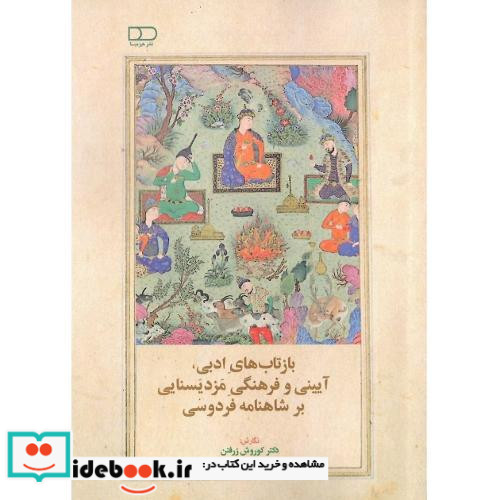 بازتاب های ادبی آیینی و فرهنگی مزدیسنایی
