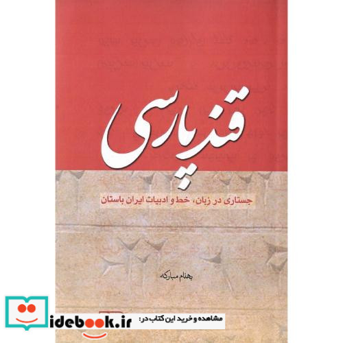 قند پارسی جستاری در زبان خط و ادبیات ایران باستان