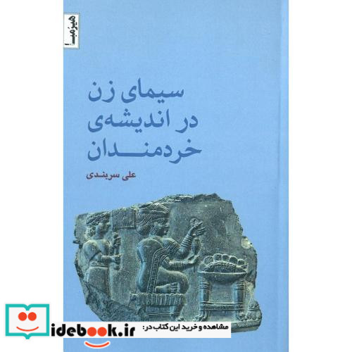 سیمای زن در اندیشه خردمندان