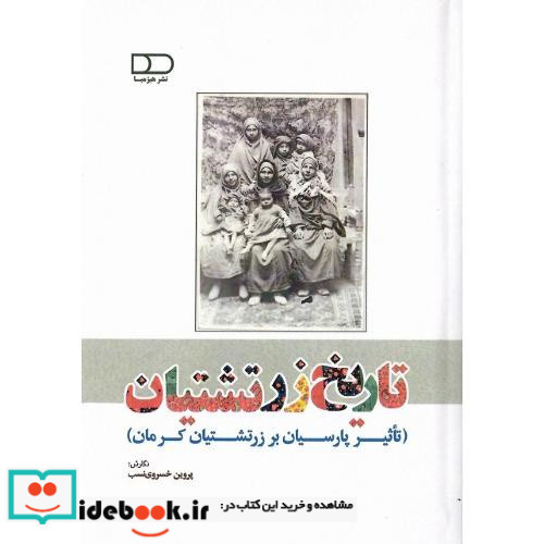 تاریخ زرتشتیان