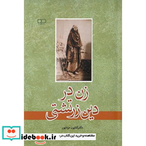 زن در دین زرتشتی