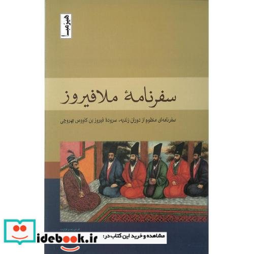 سفرنامه ملافیروز