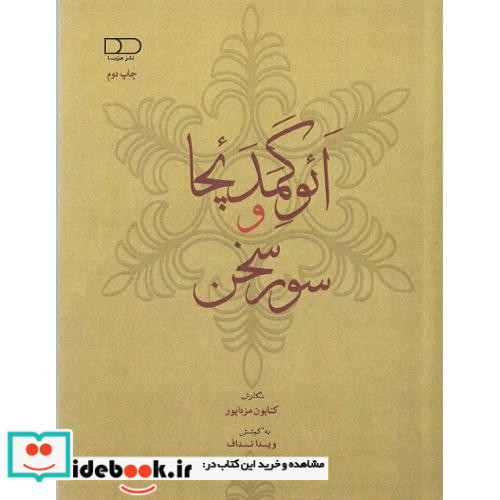 ائوکمدئچا و سور سخن