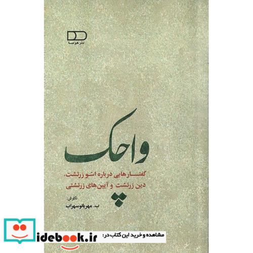 واچک گفتارهایی درباره اشو زرتشت دین زرتشت و آیین های زرتشتی