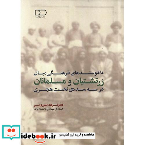 داد و ستدهای فرهنگی میان زرتشتیان و مسلمانان در سه سده ی نخست هجری