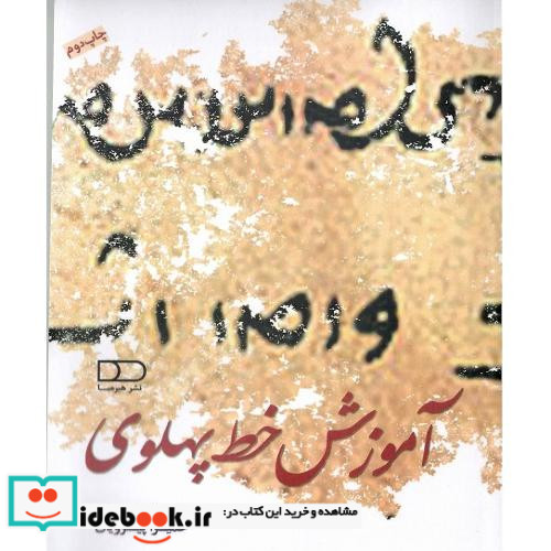 آموزش خط پهلوی