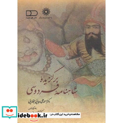 برگزیده شاهنامه فردوسی