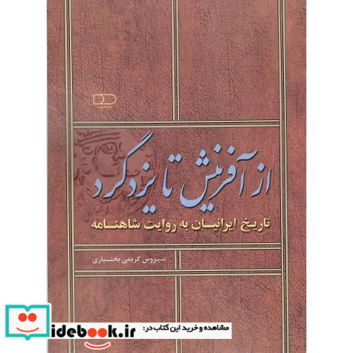 از آفرینش تا یزدگرد