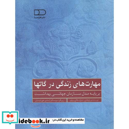 مهارت های زندگی در گاتها