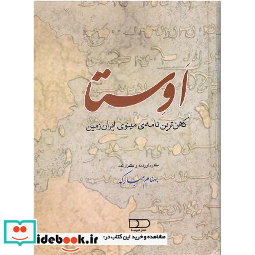اوستا کهن ترین نامه ی مینوی ایران زمین