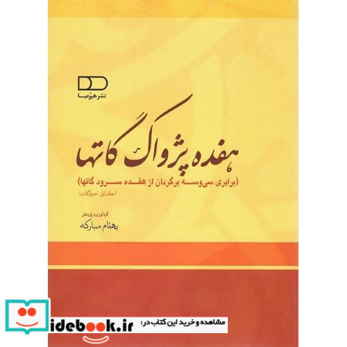 هفده پژواک گاتها برابری سی وسه برگردان از ... دوجلدی